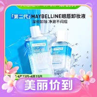 小编帮你省1元、88VIP：美宝莲 眼部及唇部卸妆液 70ml+40ml