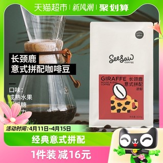 88VIP：SeeSaw 长颈鹿意式咖啡豆云南埃塞俄比亚美式深度拼配咖啡豆500g