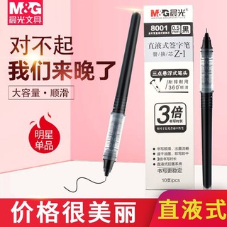 M&G 晨光 直液式笔芯8001速干考试用顺滑走珠笔签字笔替芯黑色全针管