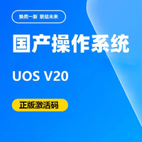 統信 UOS桌面操作系統V20 正版激活碼 官方正版授權 國產信創 筆記本臺式機適用 永久激活 一年服務