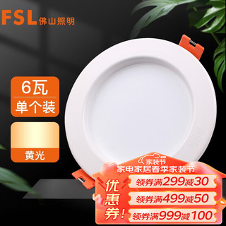 FSL 佛山照明 LED筒灯玄关客厅氛围灯全白6W3寸暖白光3000K钻石三代