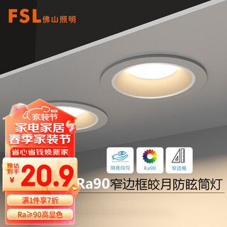 FSL 佛山照明 全光谱护眼筒灯led高显深防眩无主灯照明洗墙灯6W4000K