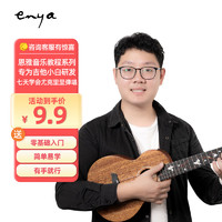 恩雅音樂 enya恩雅(（enya）音樂APP課程教程初級入門七天學會尤克里里