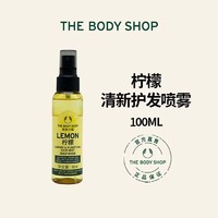 THE BODY SHOP 柠檬清新护发喷雾 100ml 留香