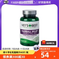 VET'S BEST 美國綠十字貓草片化毛膏貓咪專用去毛球排除化毛球片60片