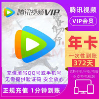 Tencent Video 腾讯视频 VIP会员年卡