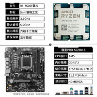 AMD 锐龙R5 7500F散片+微星A620迫击炮板U主板CPU套装