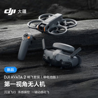 DJI 大疆 Avata 2 畅飞套装（单电池版）