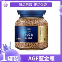 AGF 蓝罐冻干速溶黑咖啡80g蓝金瓶冻干无蔗糖特浓混合风味