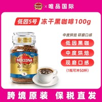 Moccona 摩可纳 荷兰摩可纳 风味冻干速溶咖啡纯黑咖啡粉