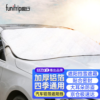 funitrip 趣行 汽车遮阳挡 通用型防晒防紫外线前档帘夏季降温防尘罩遮光遮阳挡