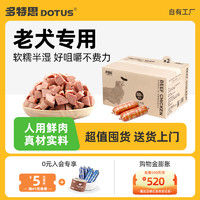 DOTUS 多特思 老年犬狗粮鲜肉软湿粮20kg高龄犬专用全价肉肠