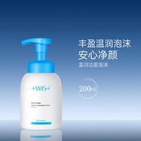 WIS 微希 温润洁面泡沫200ml氨基酸温和清洁控油细敛毛孔不紧绷男女