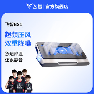 FLYDIGI 飞智 压风式笔记本散热底座BS1笔记本电脑散热器静音降噪风扇游戏本专用散热神器可防尘支架涡轮压风制冷降温