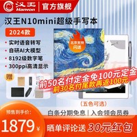 Hanvon 汉王 N10mini2024款手写电纸本 电纸书 7.8英寸电子书阅读器 墨水屏办公平板