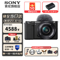 索尼（SONY）ZV-E10L微单数码相机直播美颜VlogAPS-C半画幅视频zve10侧翻液晶屏 ZVE10黑色套机【配16-50镜头】 套餐三【拍套3免费升级套4 免费升级不加价】