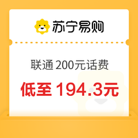 中國聯通 200元話費充值 24小時內到賬