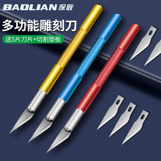 BaoLian 保联 雕刻刀+5刀片