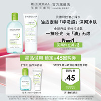 BIODERMA 贝德玛 星品套组体验装+会员专属回购券