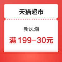 天貓超市 新風潮 領149-20/199-30元優惠券