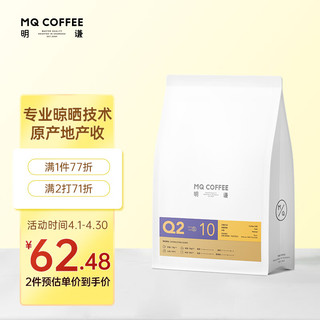 MQ COFFEE 明谦 云南意式咖啡豆 落日绵巧500g*1袋