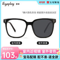 EYEPLAY 目戲 变色系列 目戏防蓝光感光变色黑框眼镜可配近视度数散光男女同款