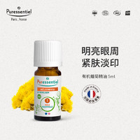 璞医香（Puressentiel）永久花单方精油淡化黑眼圈紧致补水蜡菊脸部护理油香薰