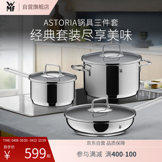 WMF 福腾宝 德国福腾宝 家用厨房锅具厨具套装全套锅Astoria不锈钢锅具三件套