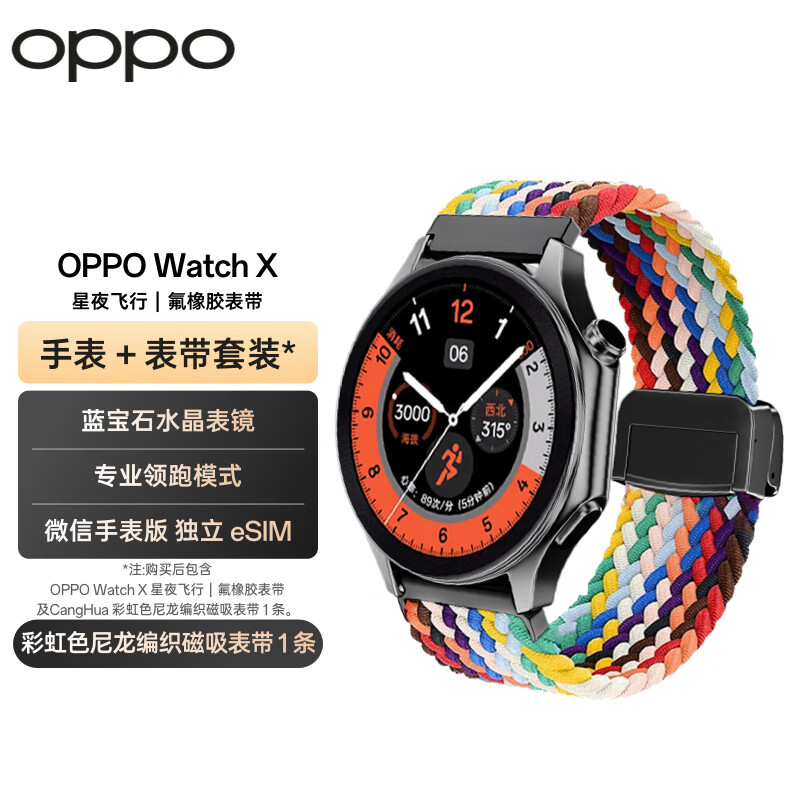 OPPO Watch X 星夜飞行 全智能手表 运动手表 男女eSIM电话手表+彩虹色尼龙织表带套装