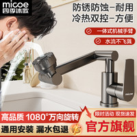 micoe 四季沐歌 1080度万向旋转升降机械臂水龙头