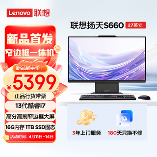 联想(Lenovo)扬天S660 27英寸家用高清商用办公一体机台式电脑主机(13代酷睿i7-13620H 16G 1TB SSD) 27英寸高清大屏