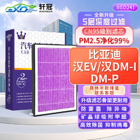 轩冠活性炭空调滤芯比亚迪汉EV/汉DM-i/汉DM-p新能源电动车抑菌HEPA