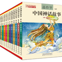 中国神话故事注音全彩1-13卷（中国小基础阅读书目版本）
