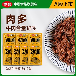 仲景 劲道牛肉酱拌饭拌面酱拌粉夹馍卷饼不辣下饭菜学生餐小包装