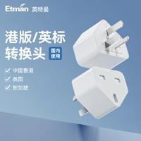 Etman 英特曼 中国香港地区英标转国内港版转换器插头switch充电器转接头