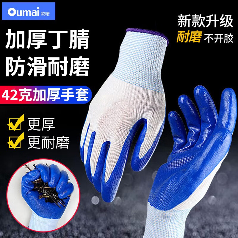 欧唛（oumai）丁腈手套浸胶涂掌乳胶尼龙手套 防滑耐磨透气耐油耐酸碱 防护手套 42g加厚丁腈手套（12副）蓝色