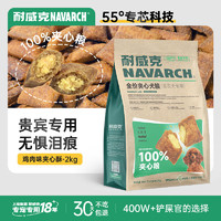 Navarch 耐威克 狗粮100%夹心鲜肉汪酥贵宾泰迪专用狗粮2kg 小中大型犬成幼犬粮