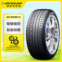 DUNLOP 鄧祿普 輪胎/汽車輪胎 205/55R16 91V SP SPORT 01 適配思域 速騰 朗逸