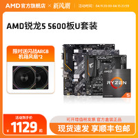 AMD 锐龙R5 5600盒装CPU搭A520/B550M WIFI主板台式机电脑板U套装