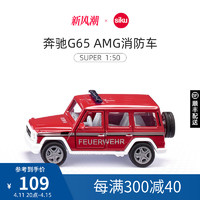 SIKU 仕高 奔驰AMGG65消防车2306儿童仿真合金车模型男孩越野车玩具摆件