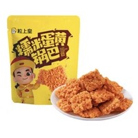 临期品：粒上皇 糯米蛋黄锅巴 60g*6袋