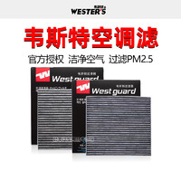 WESTER'S 韦斯特 奥迪A4L A5 A6L A7 Q3 Q5L Q6 Q7 Q8 RS3 S4 TT A3空调滤芯器Q2L