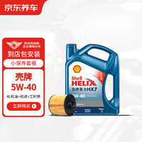 有券的上：京东养车 壳牌蓝壳喜力HX7 PLUS机油全合成油5W-40SN级4L 包安装含机滤