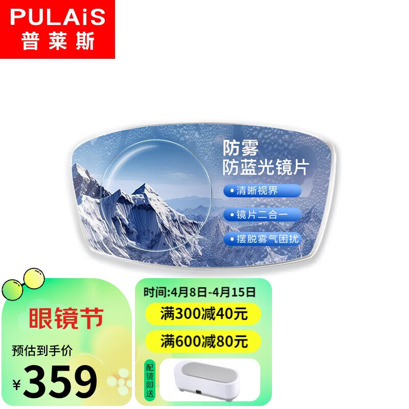 普莱斯（pulais）防雾防蓝光高清非球近视镜片可配度数1.61防蓝光防雾镜片 1.61防雾镜片（适用0-400度）