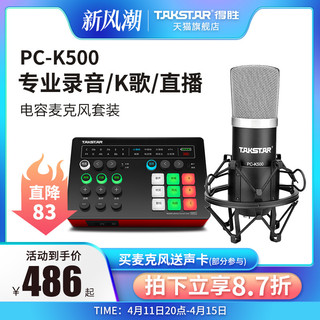 TAKSTAR 得胜 PC-K500电容麦克风直播电脑手机设备声卡套装录音话筒