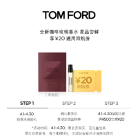 TOM FORD 咖啡玫瑰香水1.5ml