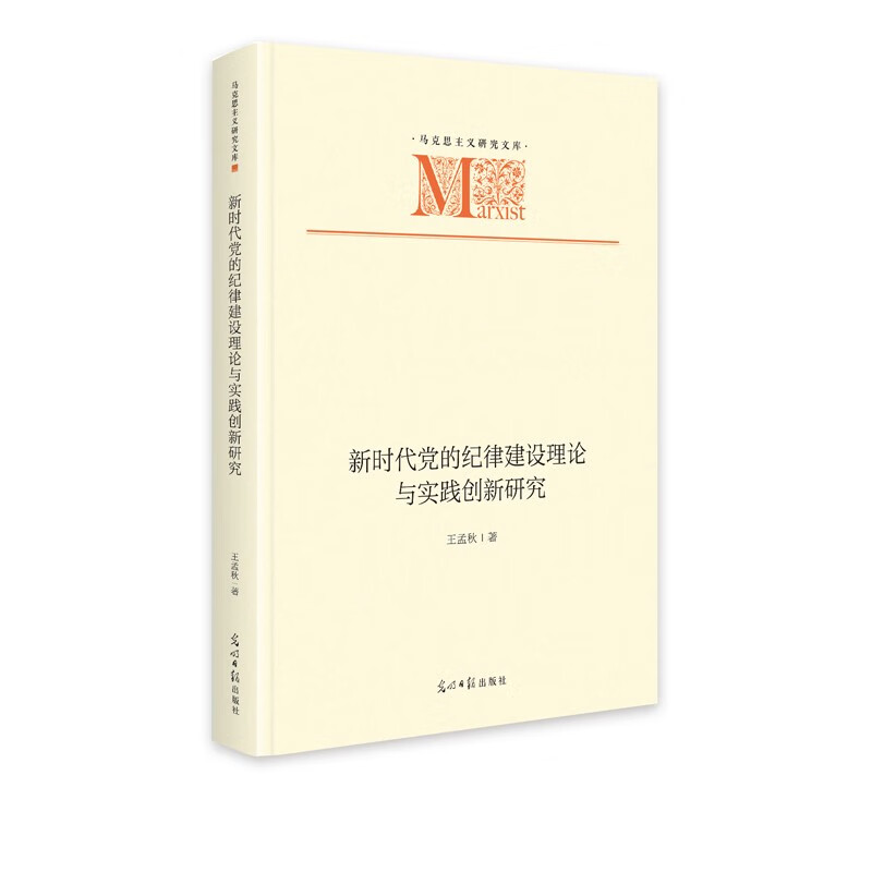 新时代党的纪律建设理论与实践创新研究  马克思主义研究文库