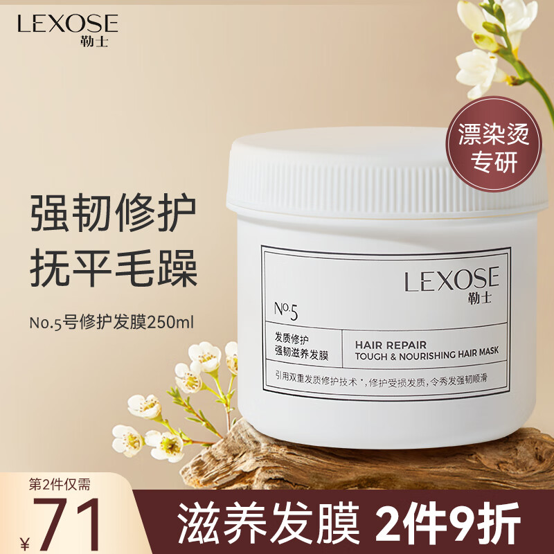 勒士（LEXOSE）滋养发膜250ml*1修复干枯染烫受损改善毛躁柔顺光泽免蒸