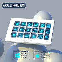 AJAZZ 黑爵 AKP153桌面小帮手控制台面板控制器炒股直播调音可编程快捷键 白色15键