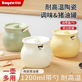 bayco 拜格 陶瓷猪油罐调料罐1.2L 调味罐储油罐辣椒油罐配勺子奶白色 BX5682